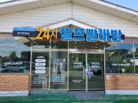 워시타임 셀프빨래방 충주목행점