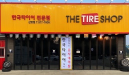 한국타이어 신방점