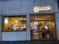 신꼬