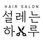 설레는 하루