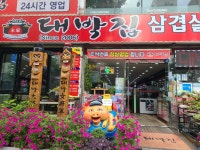 대박집