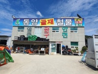 동양골재철물