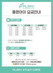 플랜아이스터디카페 군산수송점