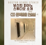 보스톤피아노스튜디오학원