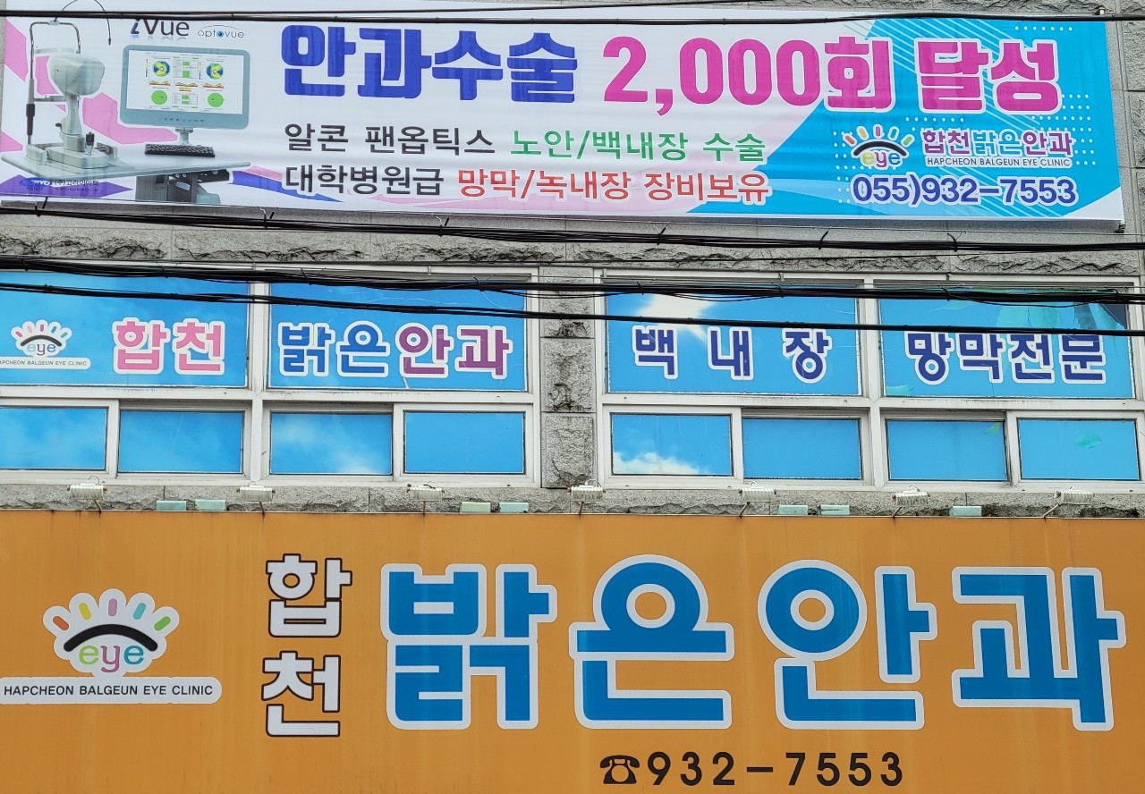 합천밝은안과의원