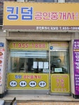 킹덤공인중개사사무소