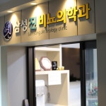 삼성진비뇨의학과의원