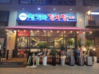 청기와감자탕 배곧신도시점