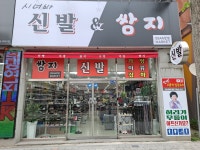 시너바신발&쌈지