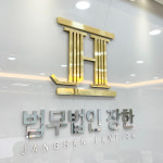 법무법인장한 창원사무소 형사가사도산전문 이동성변호사