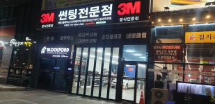 3M썬팅 김해진영점