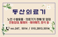 동산의료기