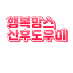 행복맘스