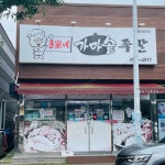 홍가네가마솥족발