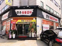 향촌숯불갈비