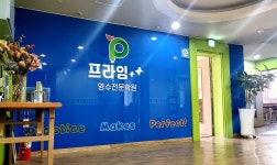 프라임영수전문학원