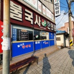 불국사한의원