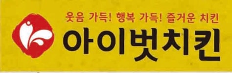 아이벗치킨 용암점