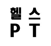 스타짐 헬스 PT 계양구청점