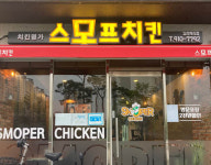 스모프치킨 김천혁신점