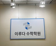 이루다 수학학원