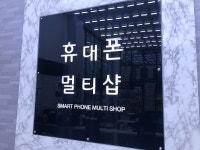 휴대폰멀티샵