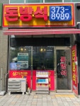 동탄역돈방석공인중개사사무소