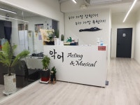악어연기학원 왕십리지점