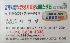 양주사랑노인장기요양서비스센터 시설 사진