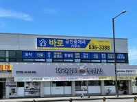 바로공인중개사사무소