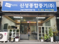 신성종합중기