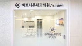 바로나은내과의원