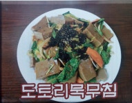 도토리묵사랑