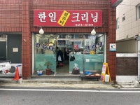 한일세탁소