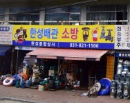 한성종합상사