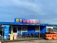 한주낚시마트