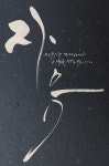 홍익캘리그라피서예교육센터
