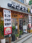 세상모든폰 암사역