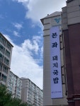 본좌돼지국밥
