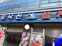 김낙천참치