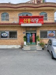 신흥식당