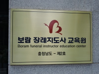 보람장례지도사교육원
