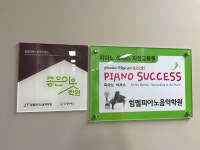 힘멜피아노음악학원