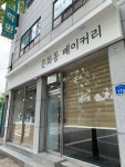 문화동베이커리