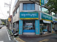대경세탁소