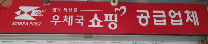 충청도현대건어물
