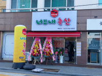 너브내축산 개운점