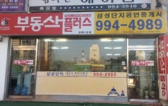 삼성단지공인중개사사무소