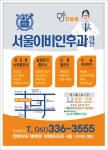 서울이비인후과의원