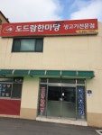 도드람한마당